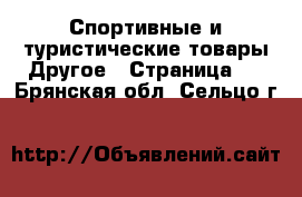 Спортивные и туристические товары Другое - Страница 2 . Брянская обл.,Сельцо г.